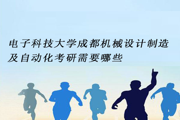 电子科技大学成都机械设计制造及自动化考研